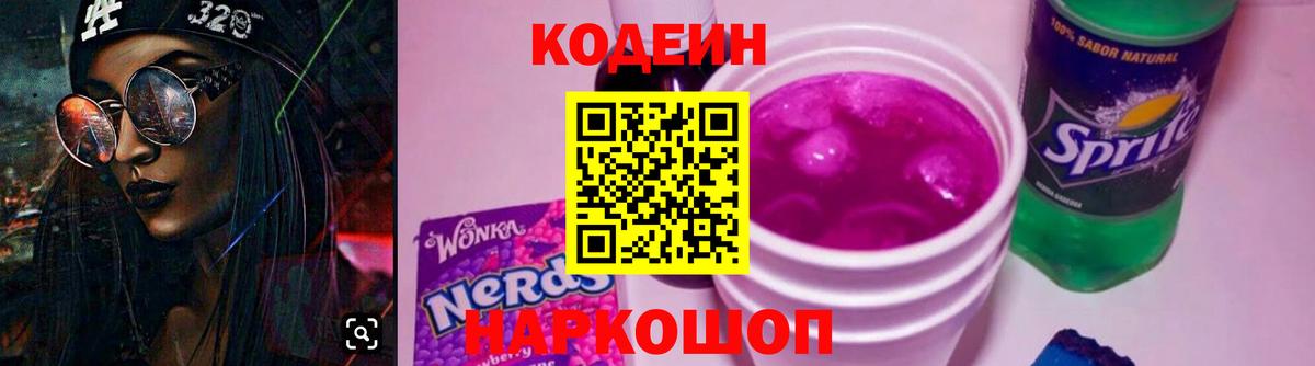 Codein напиток Lean (лин)  Вход с VPN  Северодвинск 