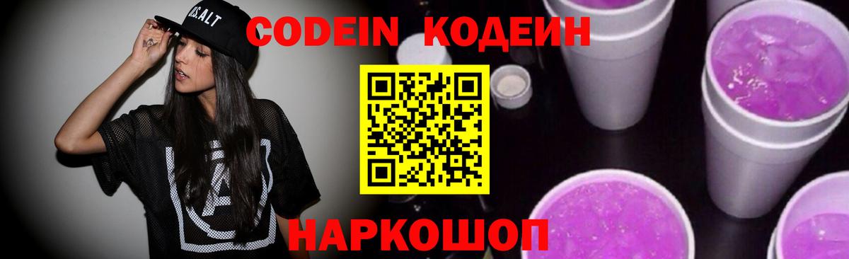 Codein Purple Drank Северодвинск